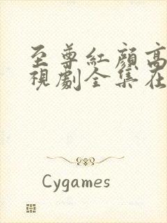 至尊红颜高清电视剧全集在线观看