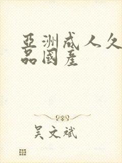 亚洲成人久久精品国产