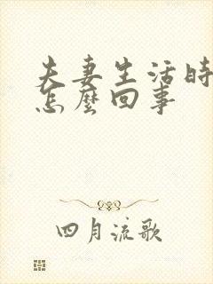 夫妻生活时间短怎么回事