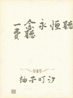 一念永恒听书免费听