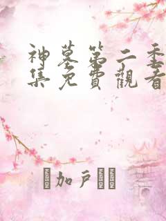 神墓第二季第三集免费观看