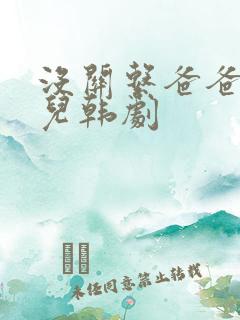 没关系爸爸的女儿韩剧