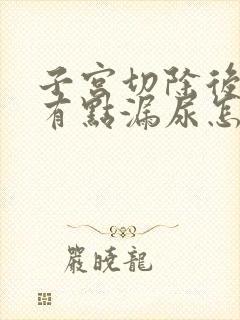 子宫切除后发现有点漏尿怎么办