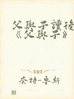 父与子读后感 《父与子》读后感