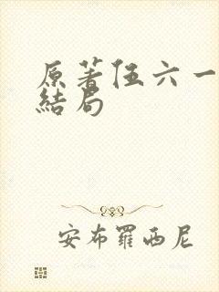 原著伍六一真实结局