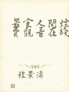 最食人间烟火免费观看在线