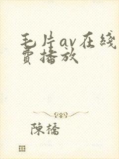毛片av在线免费播放