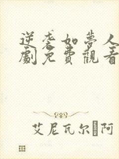 逆袭如梦人生短剧免费观看