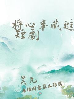 将心事藏进月光 短剧