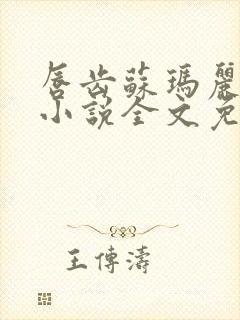 唇齿苏玛丽原著小说全文免费阅读