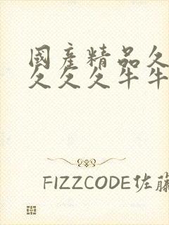 国产精品久久久久久久牛牛