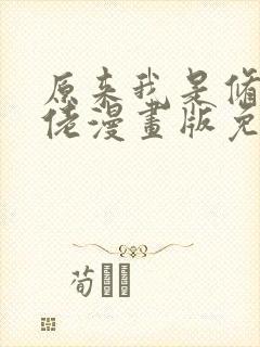 原来我是修仙大佬漫画版免费