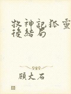 牧神记狐灵儿最后结局