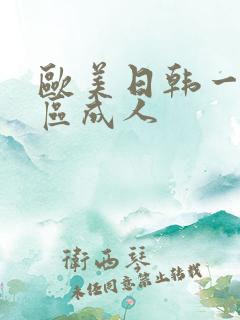 欧美日韩一区二区成人