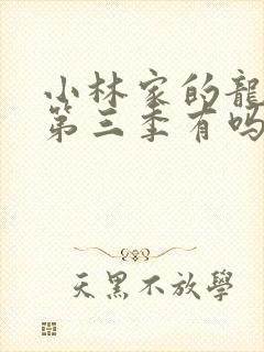 小林家的龙女仆第三季有吗