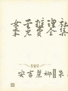 女子推理社第二季免费全集观看