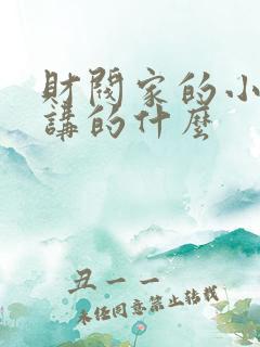 财阀家的小儿子讲的什么