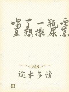 喝了一瓶啤酒一直想撒尿怎么回事?