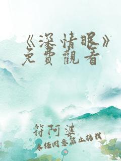 《深情眼》番外免费观看