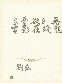 《爱欲》无删减电影在线观看