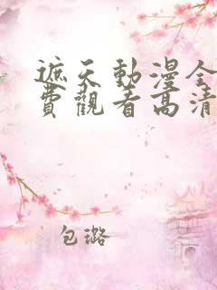 遮天动漫全集免费观看高清