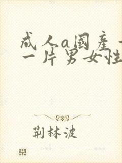 成人a国产一级一片男女性