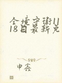 全境守卫11月18日最新兑换码