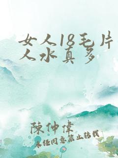 女人18毛片女人水真多