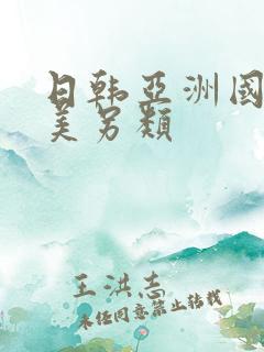 日韩亚洲国产欧美另类