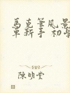 马克笔风景画简单新手 初学