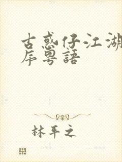 古惑仔江湖新秩序粤语