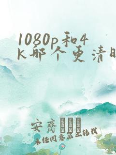 1080p和4k哪个更清晰