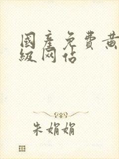 国产免费黄色一级网站