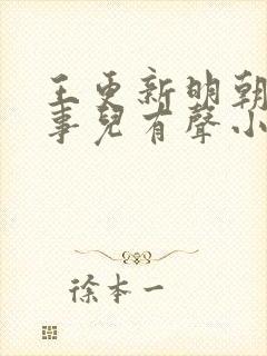 王更新明朝那些事儿有声小说