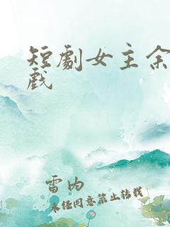 短剧女主余茵吻戏