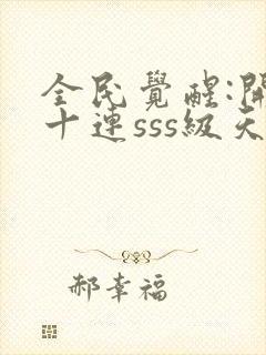 全民觉醒:开局十连sss级天赋 缘分90度