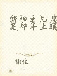 斩神之凡尘神域是哪年上映的