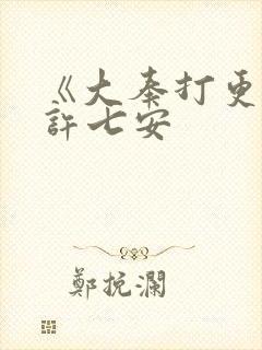 《大奉打更人》许七安