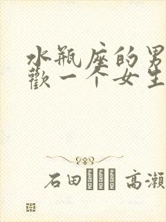 水瓶座的男生喜欢一个女生的表现