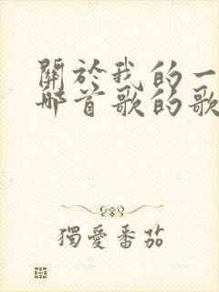 关于我的一切是哪首歌的歌词