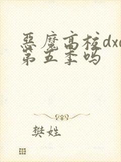 恶魔高校dxd第五季吗