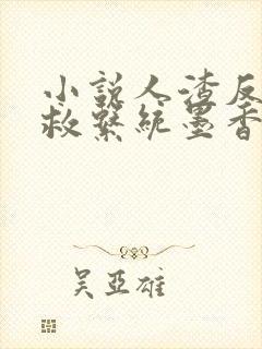 小说人渣反派自救系统墨香铜臭最新