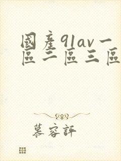 国产91av一区二区三区