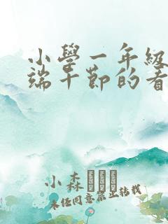 小学一年级关于端午节的看图写话