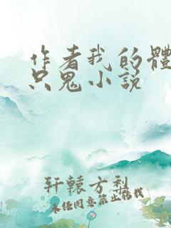 作者我的体内有只鬼小说