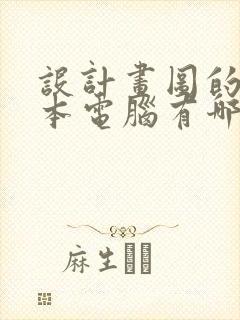 设计画图的笔记本电脑有哪些