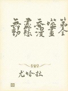 无尽吞噬第2季动态漫画全集免费观看