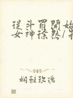 从斗罗开始俘获女神徐然/朱竹清阅读