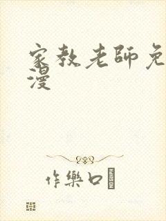 家教老师免费韩漫