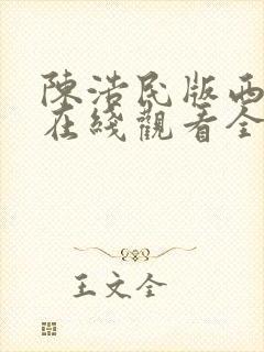 陈浩民版西游记在线观看全集